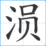 涢笔顺分解图片11