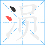 涢笔顺分解图片2