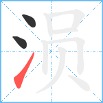 涢笔顺分解图片3