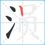 涢笔顺分解图片4