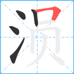 涢笔顺分解图片5