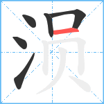 涢笔顺分解图片6