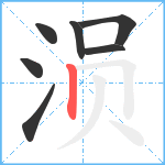 涢笔顺分解图片7