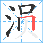 涢笔顺分解图片8