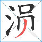 涢笔顺分解图片9