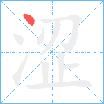 涩笔顺分解图片1