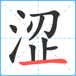 涩笔顺分解图片10