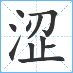 涩笔顺分解图片11