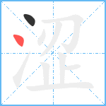 涩笔顺分解图片2