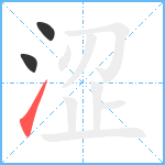 涩笔顺分解图片3