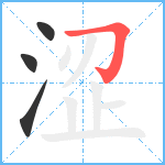 涩笔顺分解图片4