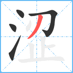 涩笔顺分解图片5