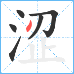 涩笔顺分解图片6