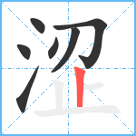 涩笔顺分解图片7