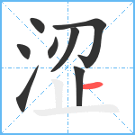 涩笔顺分解图片8