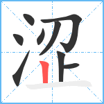 涩笔顺分解图片9