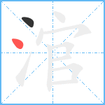 涫笔顺分解图片2