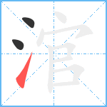 涫笔顺分解图片3