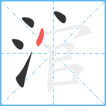 涫笔顺分解图片5