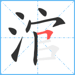 涫笔顺分解图片8