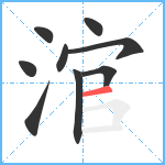 涫笔顺分解图片9