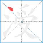 涭笔顺分解图片1