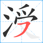 涭笔顺分解图片10