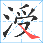 涭笔顺分解图片11