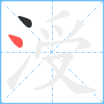 涭笔顺分解图片2