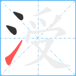 涭笔顺分解图片3