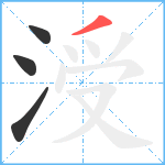 涭笔顺分解图片4