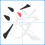 涭笔顺分解图片5