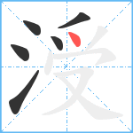 涭笔顺分解图片6