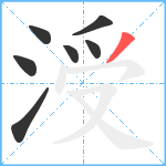 涭笔顺分解图片7