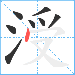 涭笔顺分解图片8