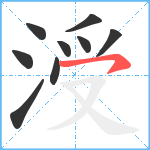 涭笔顺分解图片9