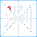 涮笔顺分解图片1