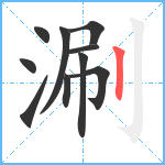 涮笔顺分解图片10