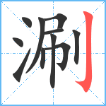 涮笔顺分解图片11