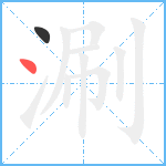 涮笔顺分解图片2