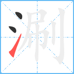 涮笔顺分解图片3