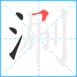 涮笔顺分解图片4