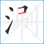 涮笔顺分解图片5