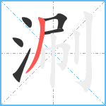 涮笔顺分解图片6