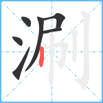 涮笔顺分解图片7