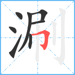 涮笔顺分解图片8