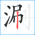 涮笔顺分解图片9