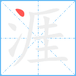 涯笔顺分解图片1