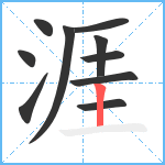 涯笔顺分解图片10