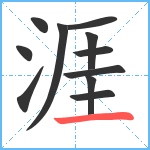 涯笔顺分解图片11